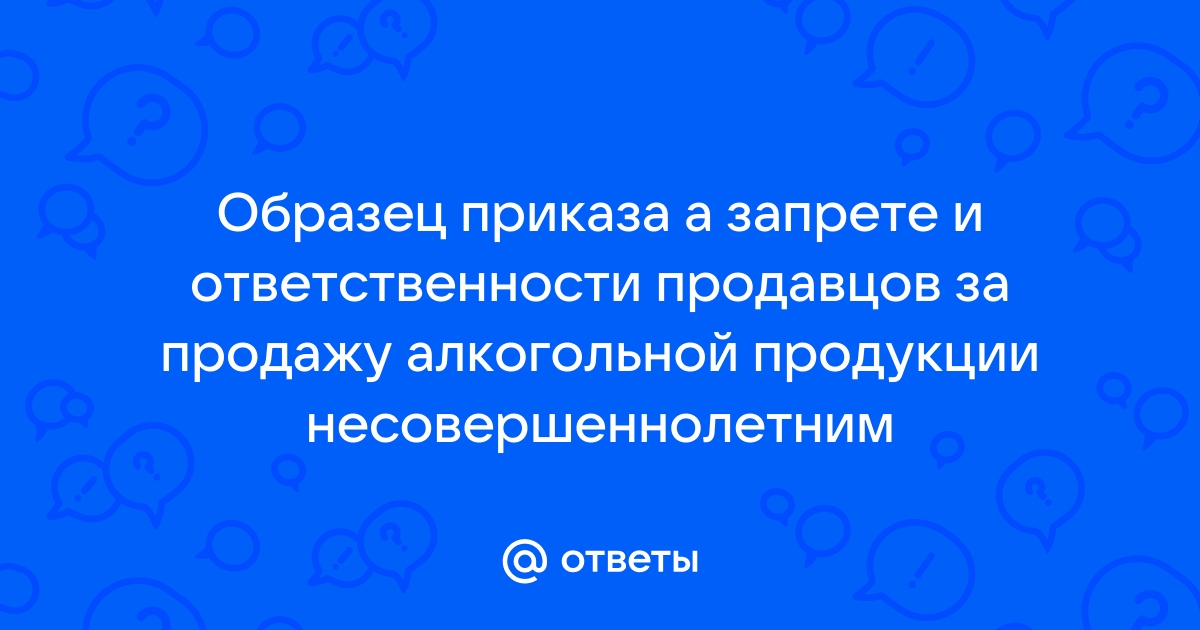 Объявление о запрете продажи алкоголя 9 мая образец