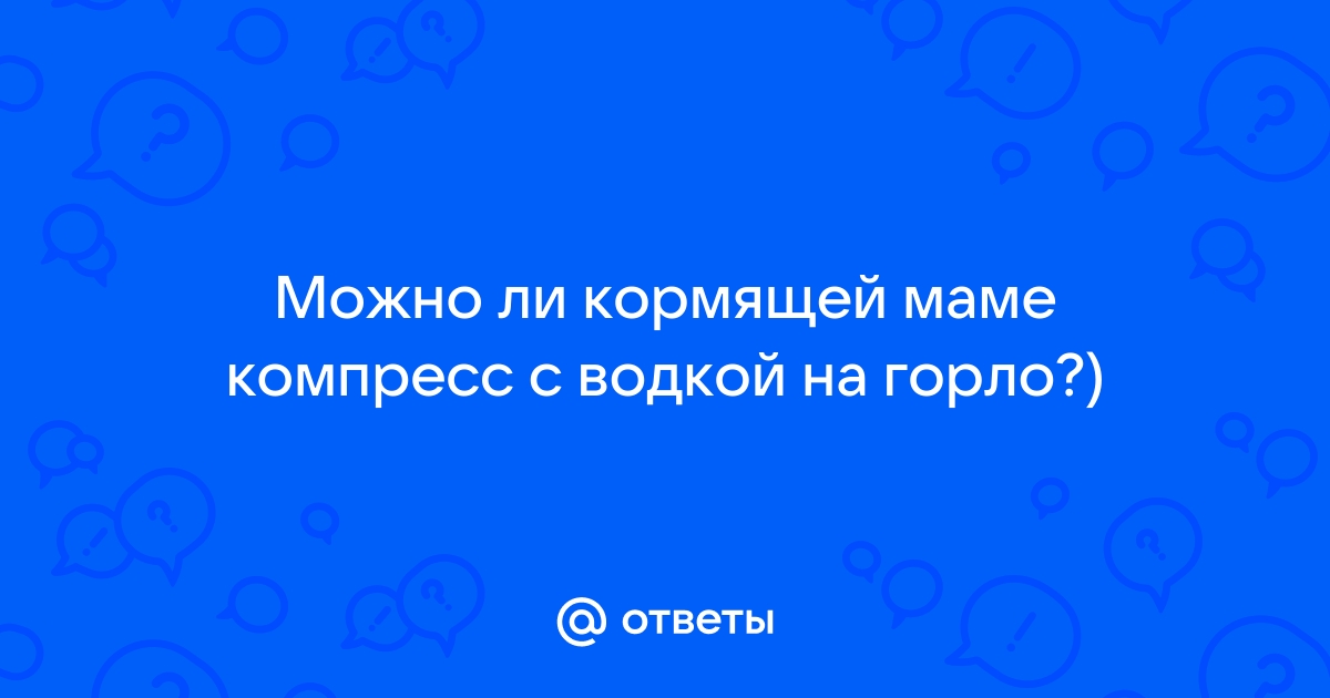 Кто делал компресс для груди из водки? подскажите!!!, компресс для груди на водке