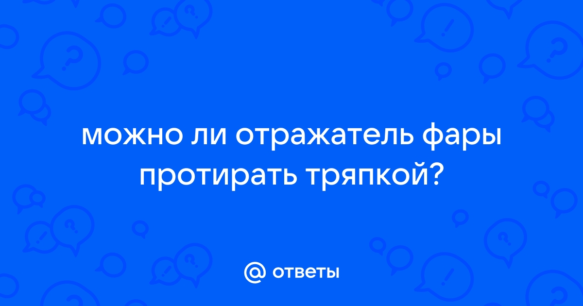 Чем промыть отражатель фары? - Електрообладнання - Український Автоклуб Москвич