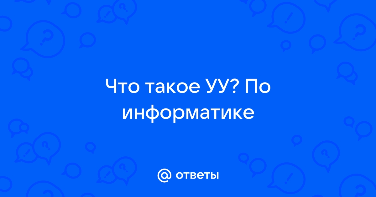 Что такое уу в компьютере