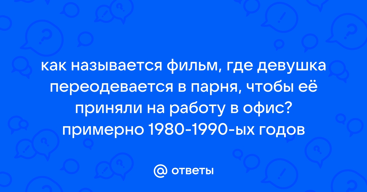 Переодевание в офисе. Вы бы не смущались?