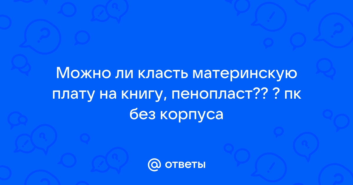 Можно ли убить материнскую плату статикой