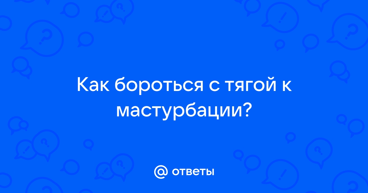 No Fap: ученые выяснили, что борьба с мастурбацией приводит к депрессии, тревоге и мыслях о суициде