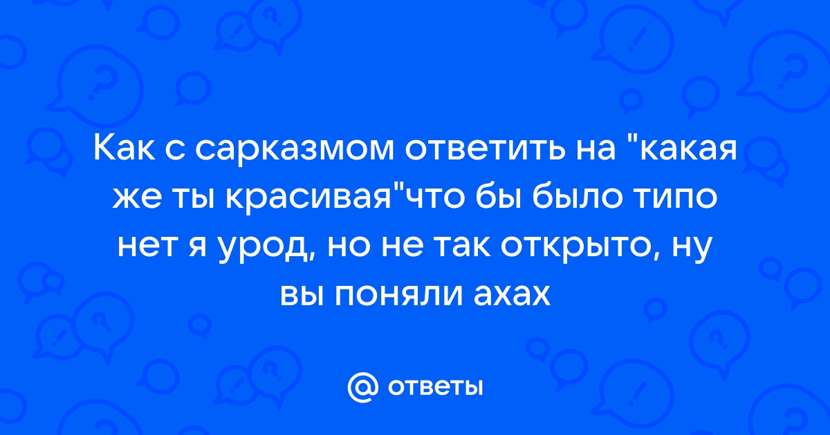 Ответы Mail: Вот как можно ответить на комплимент 