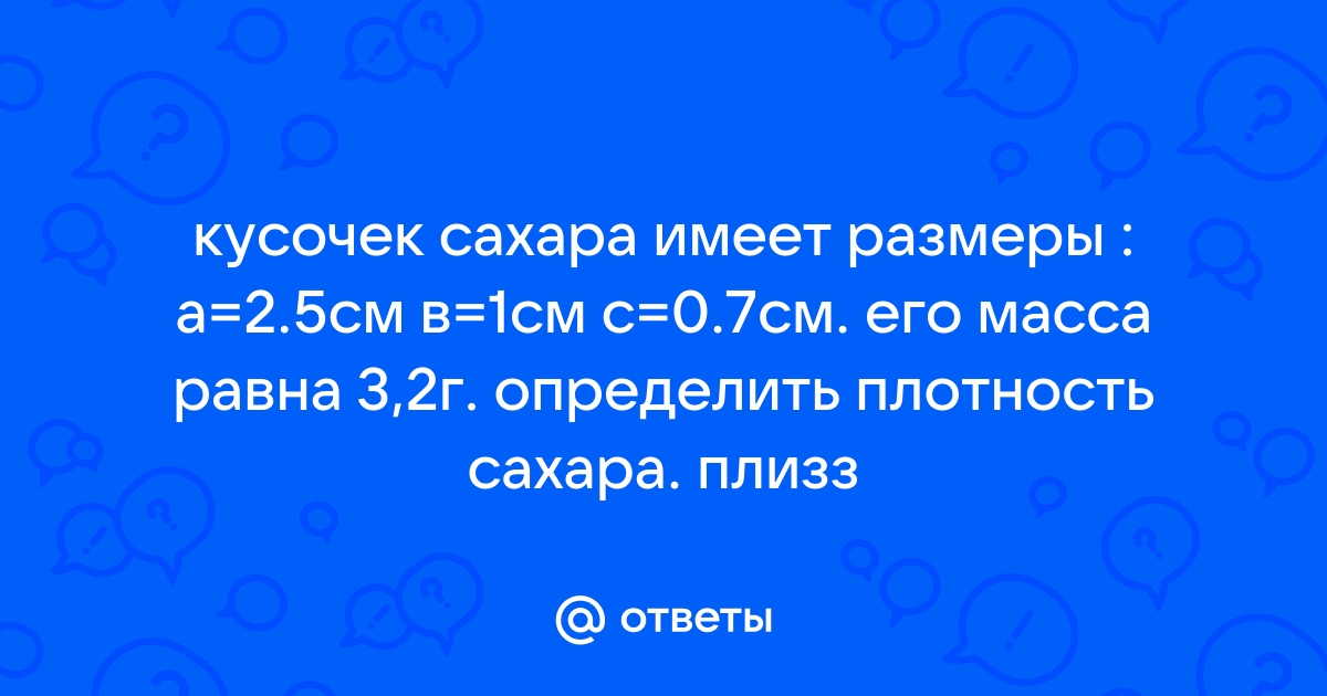 Определите плотность кусочка сахара