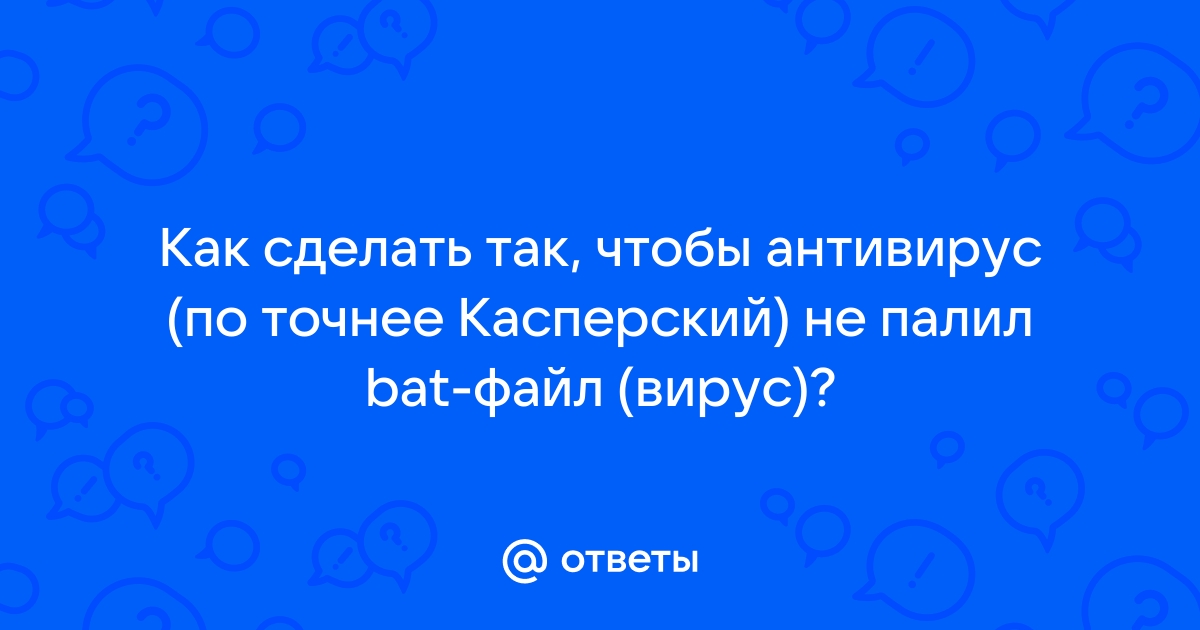 Касперский не видит вирус