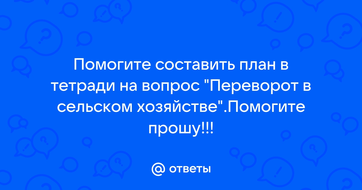 План переворот в сельском хозяйстве