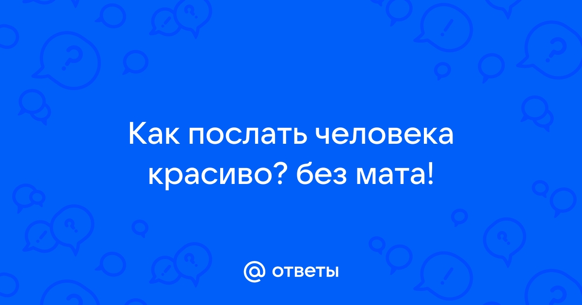 Как послать человека без слов