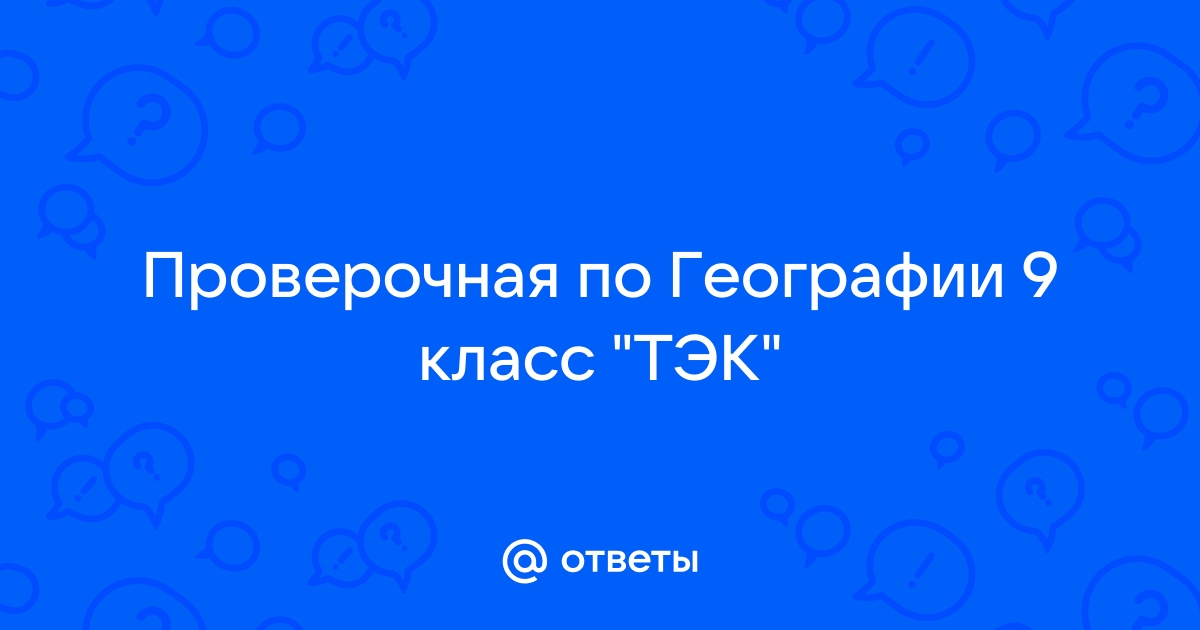 Контрольная Работа По Географии 9 Класс Тэк