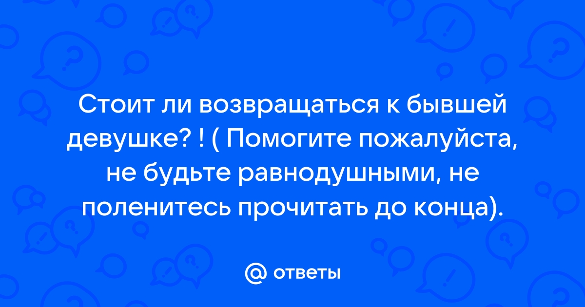 Стоит ли возвращаться к бывшей девушке