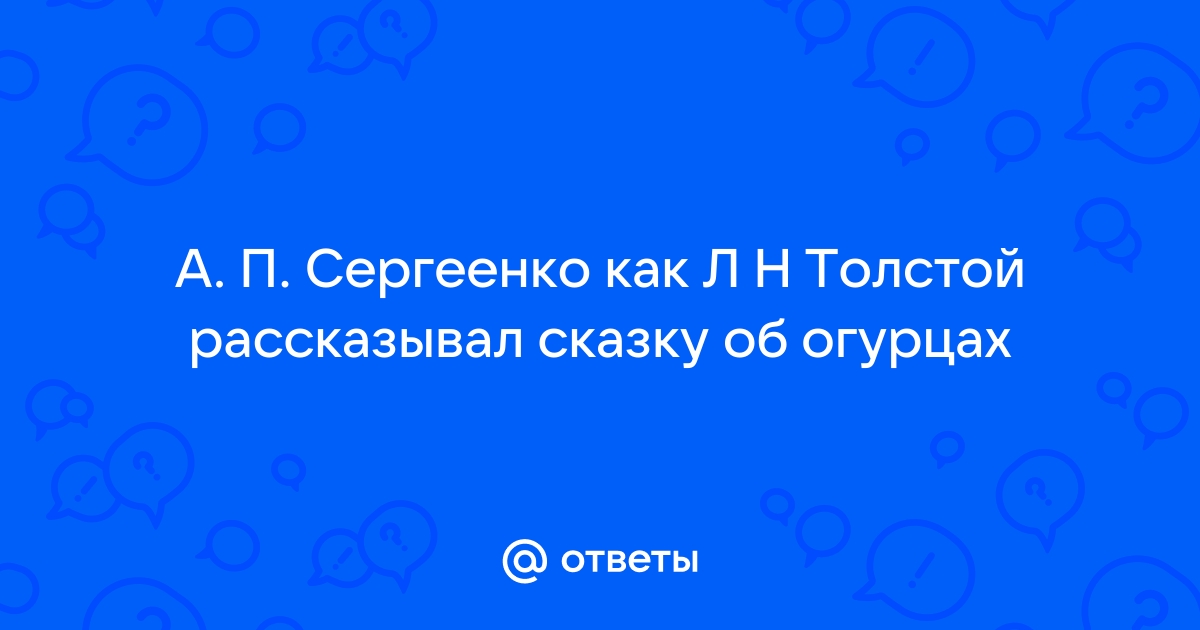 Толстой сказка об огурцах