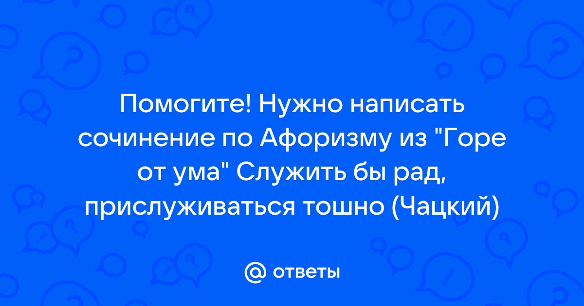 Служить бы рад прислуживаться тошно картинки