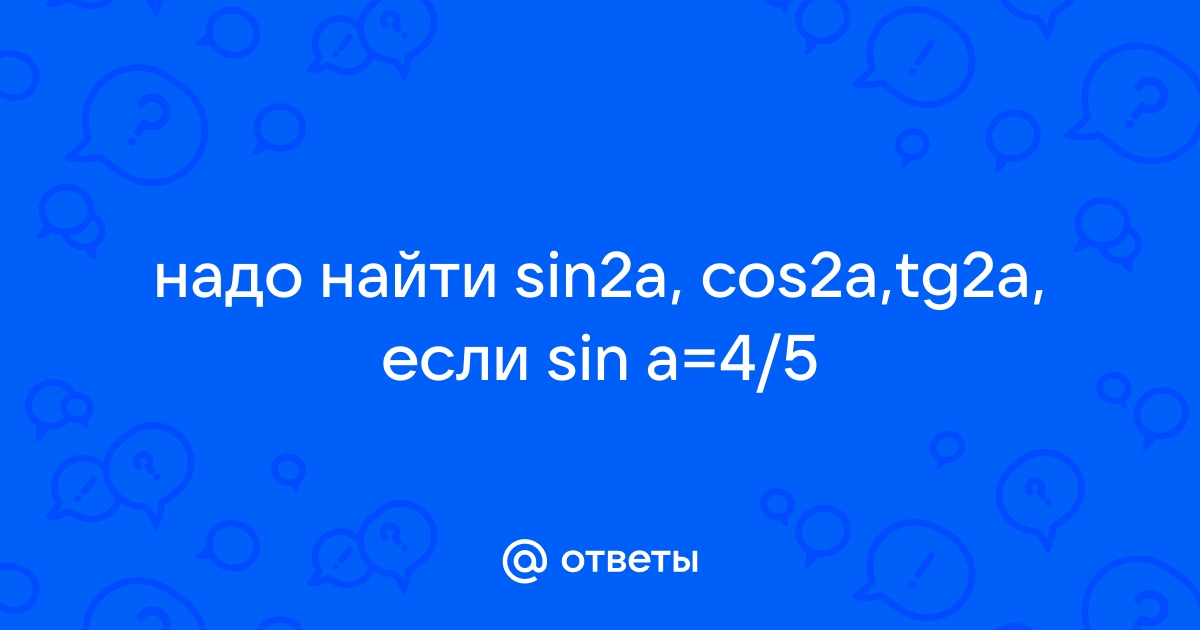 Известно что sin a 4 5