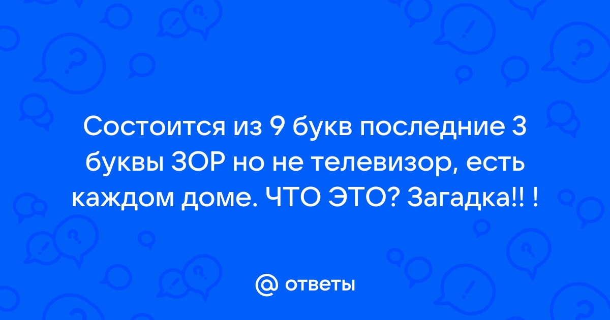 ЗЛОЕ НАЧАЛО В ХРИСТИАНСТВЕ 9 БУКВ СКАНВОРД [СЛОВО]