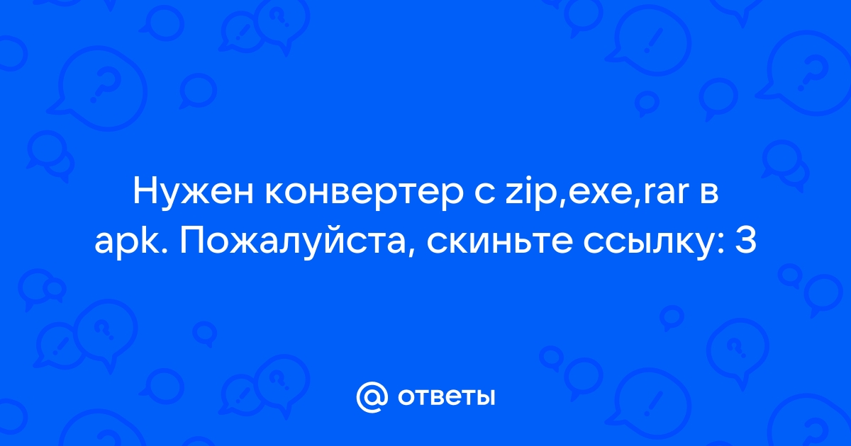 «Как компилировать апк файл в exe файл?» — Яндекс Кью