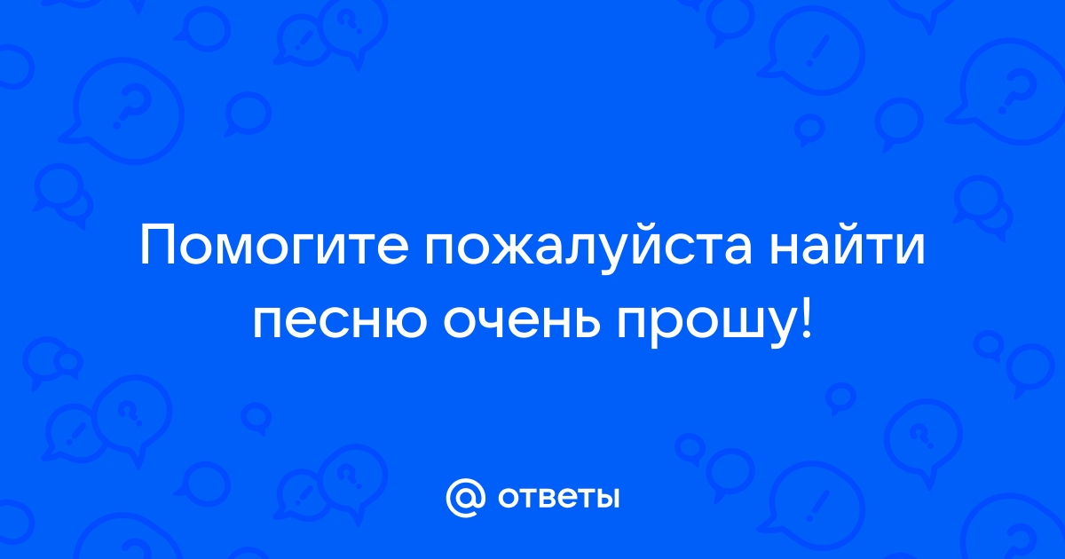 Что ты не удалила мой номер и фото песня