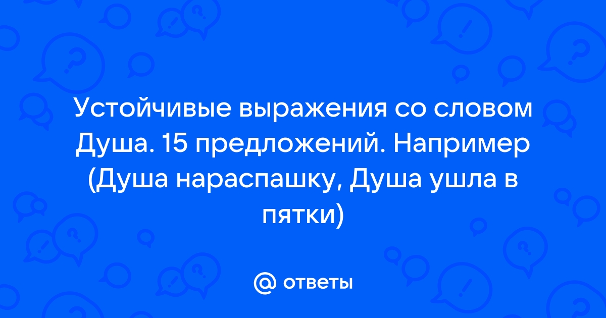 Парень душа нараспашку 6 букв. Устойчивые выражения со словом душа. Предложение со словом душа нараспашку.