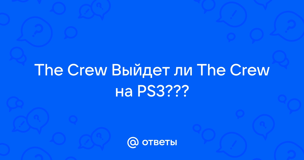 The crew нужен ли интернет