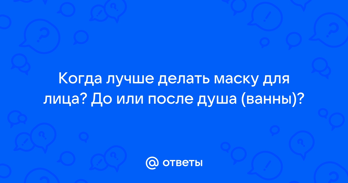 Можно ли делать маску после ванны