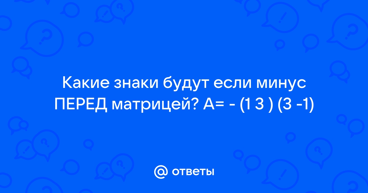 Песня а я симку выбросил. Знак минус перед матрицей. Минус перед матрицей. Симку выбрасывают.