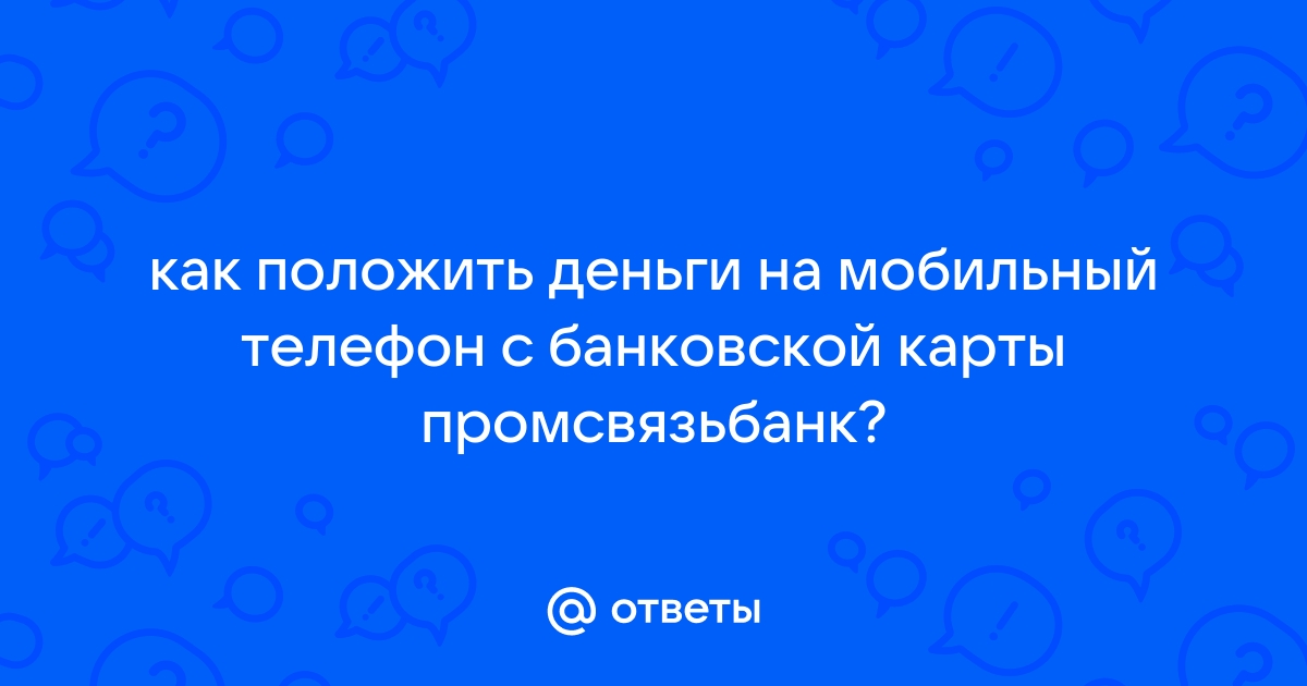 Положили деньги на телефон просят вернуть