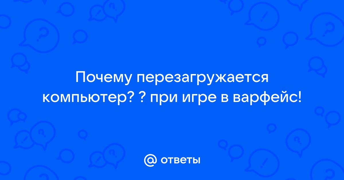 Windows постоянно перезагружается