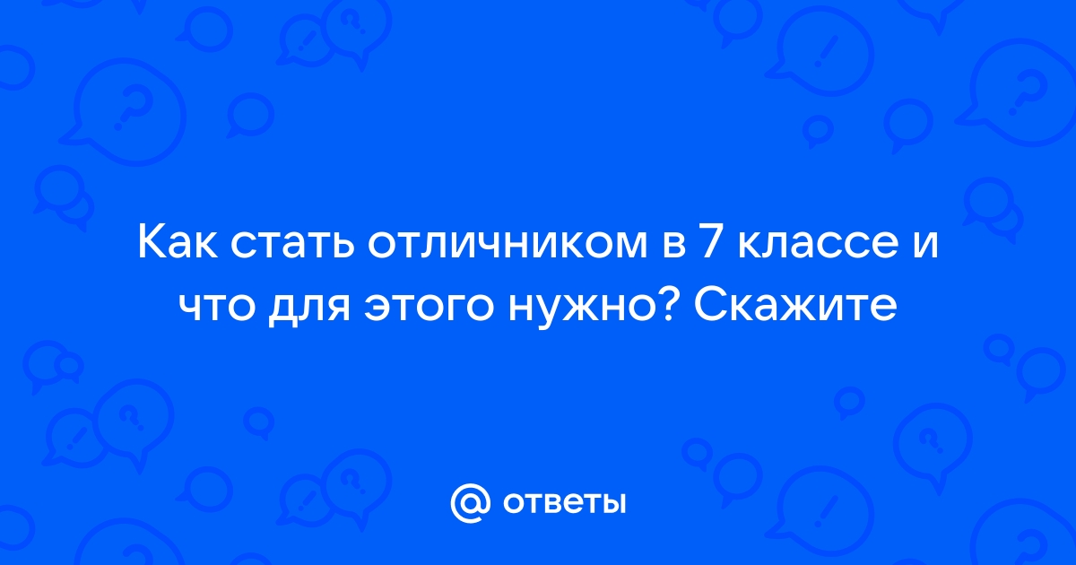 Как стать отличником в школе — секреты и лайфхаки