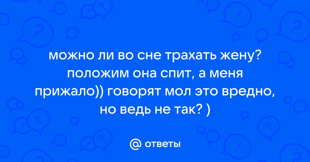 Почему снятся эротические сны и о чем они могут рассказать? Вот что говорят психологи