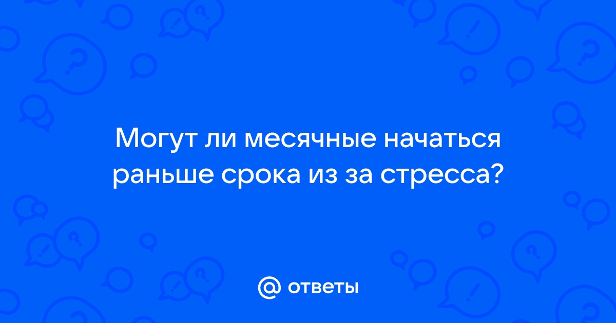 Первая менструация и установление менструального цикла у девочек-подростков