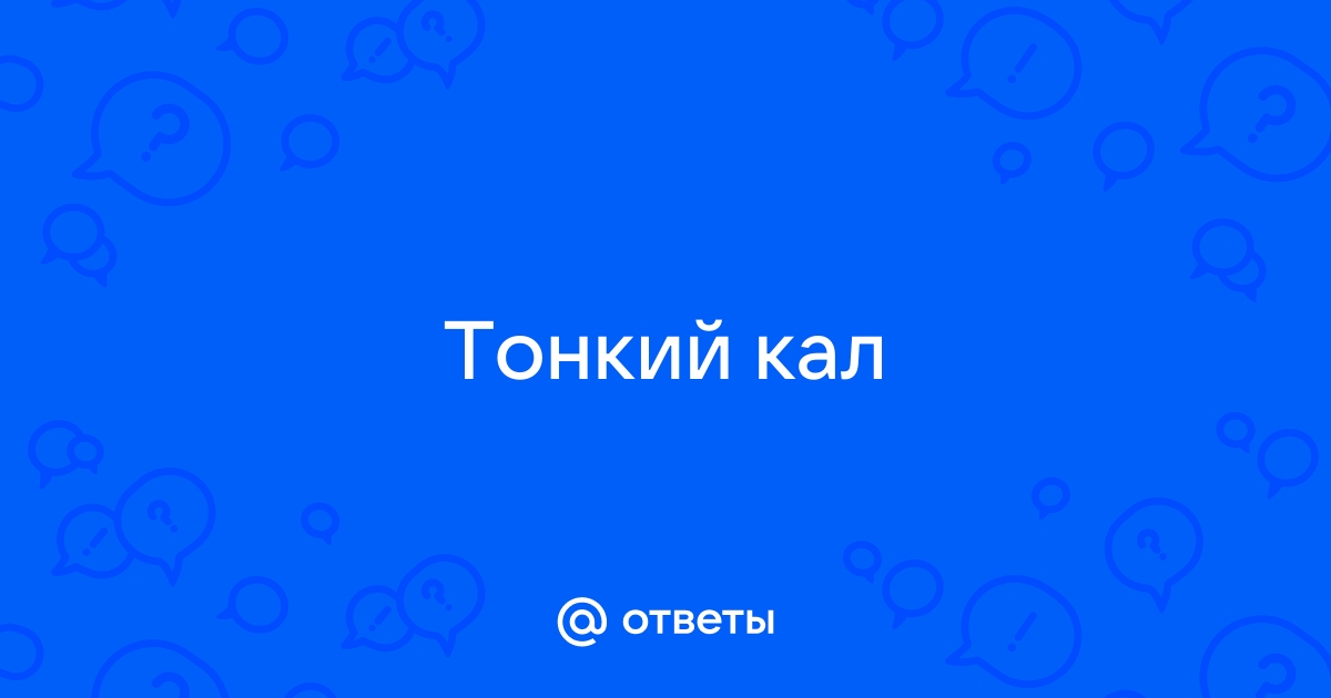 Ленточный кал — 17 ответов проктолога на вопрос № | СпросиВрача