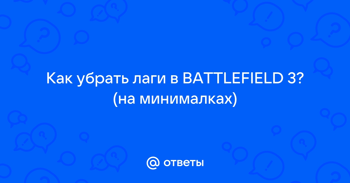 Жутко глючит мультиплеер Battlefield 3 - аа-деловые-услуги.рф