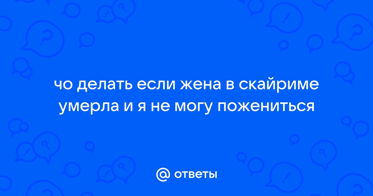 Почему в скайриме не повышается уровень