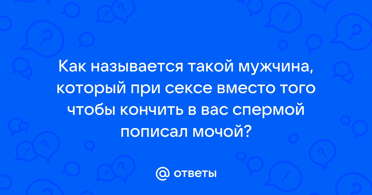 Порно видео Кончил и пописал