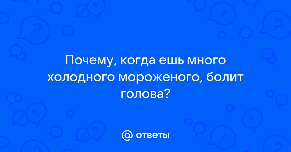 Заморозка мозга Или почему болит голова от мороженого