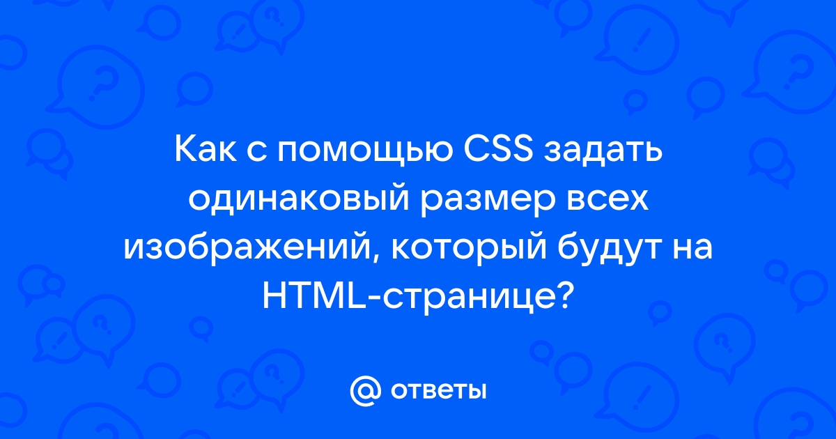 Css задать размер изображения