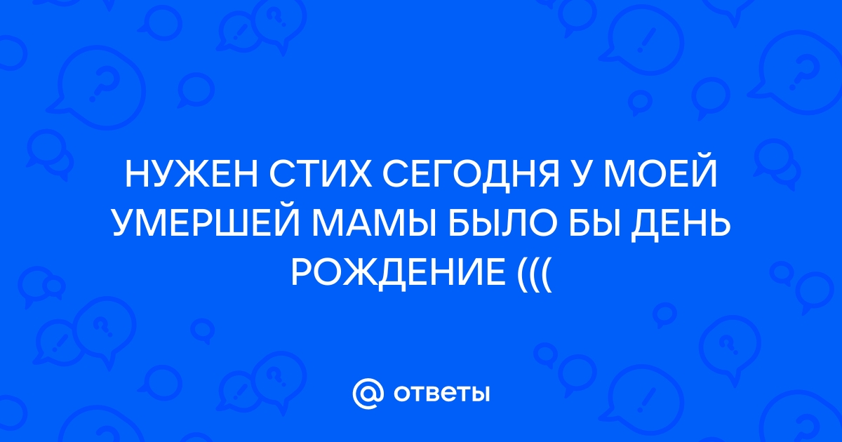 День рождения маме которой нет в живых. Стихи в память о маме, которой нет