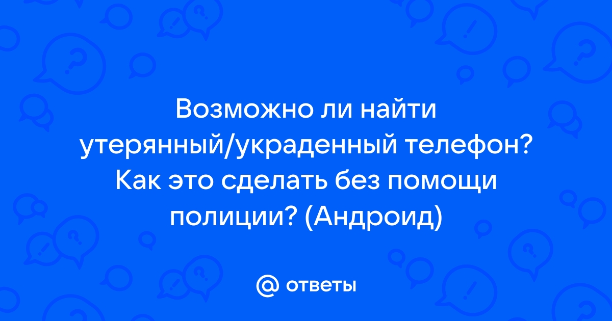 Как найти украденный телевизор андроид