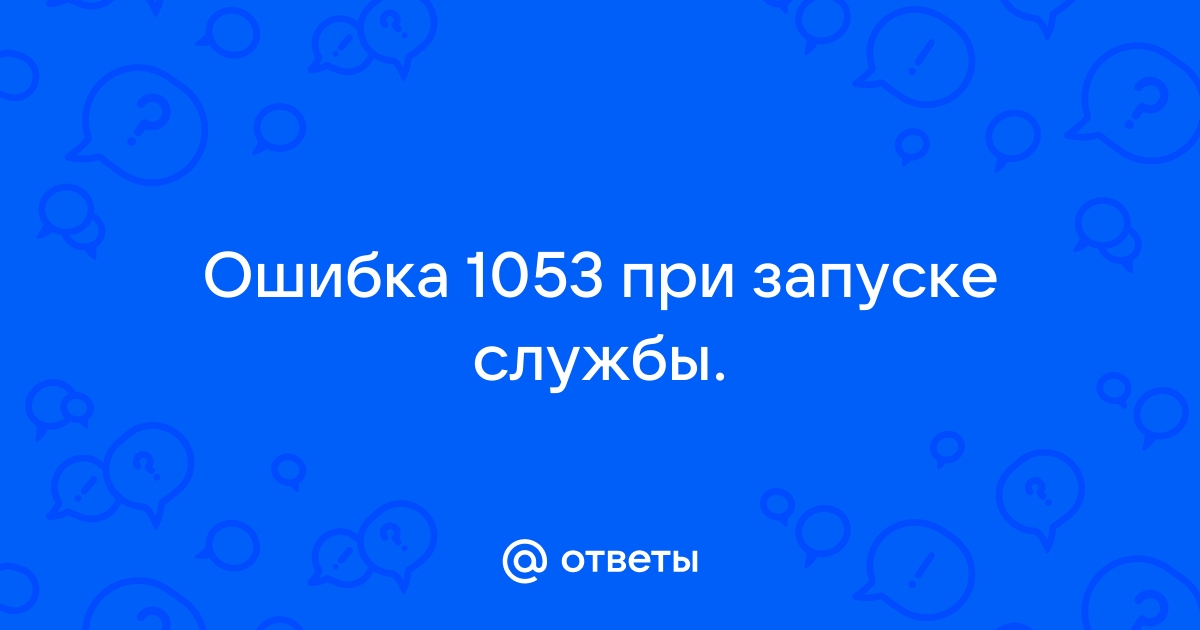 Ошибка 1069 служба не запущена