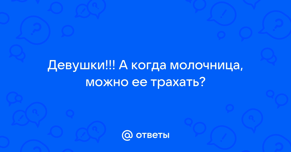 Молочница у неё (спрашивает Anonymous) в топике