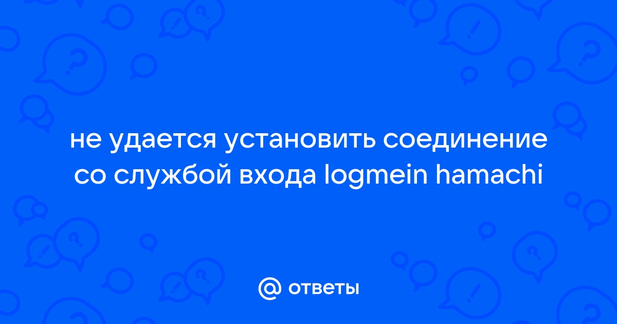 Не удается установить соединение со службой входа logmein hamachi