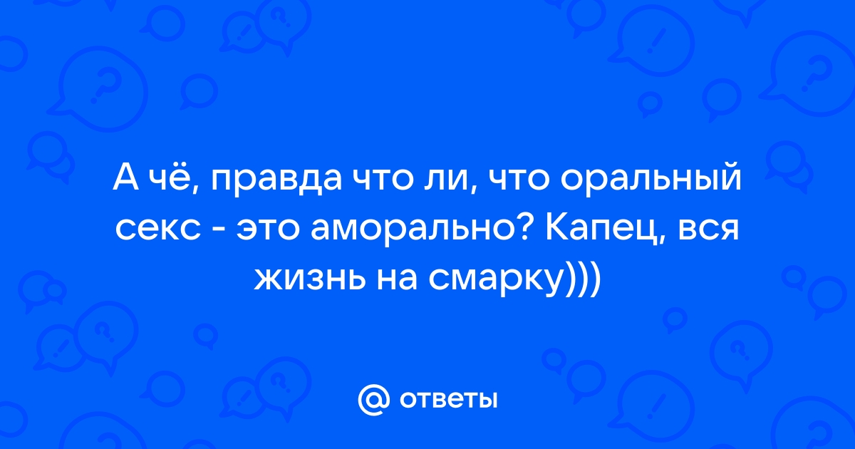 10 причин, почему женщины не любят оральный секс