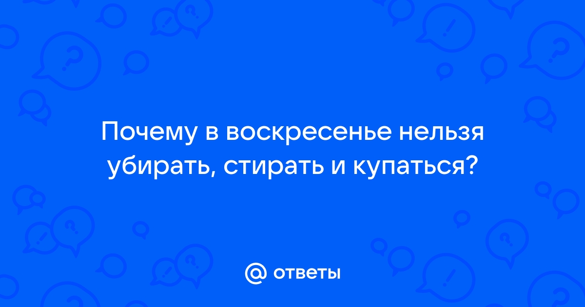 Почему нельзя убираться в дорогу