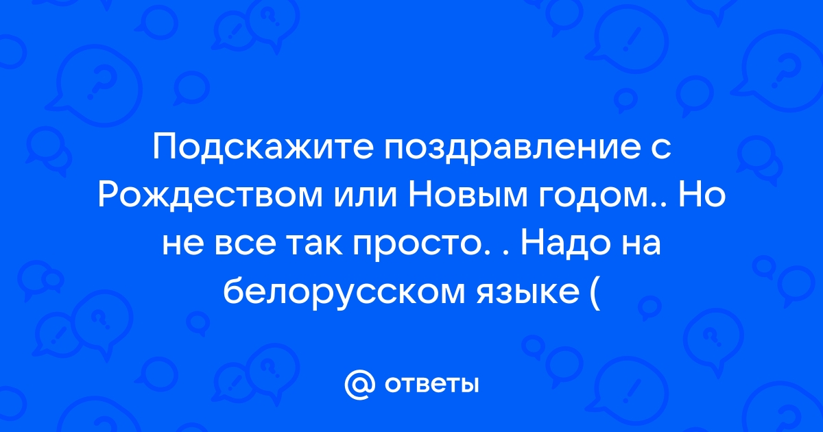 Поздравления с днем свадьбы на белорусском языке Квесты