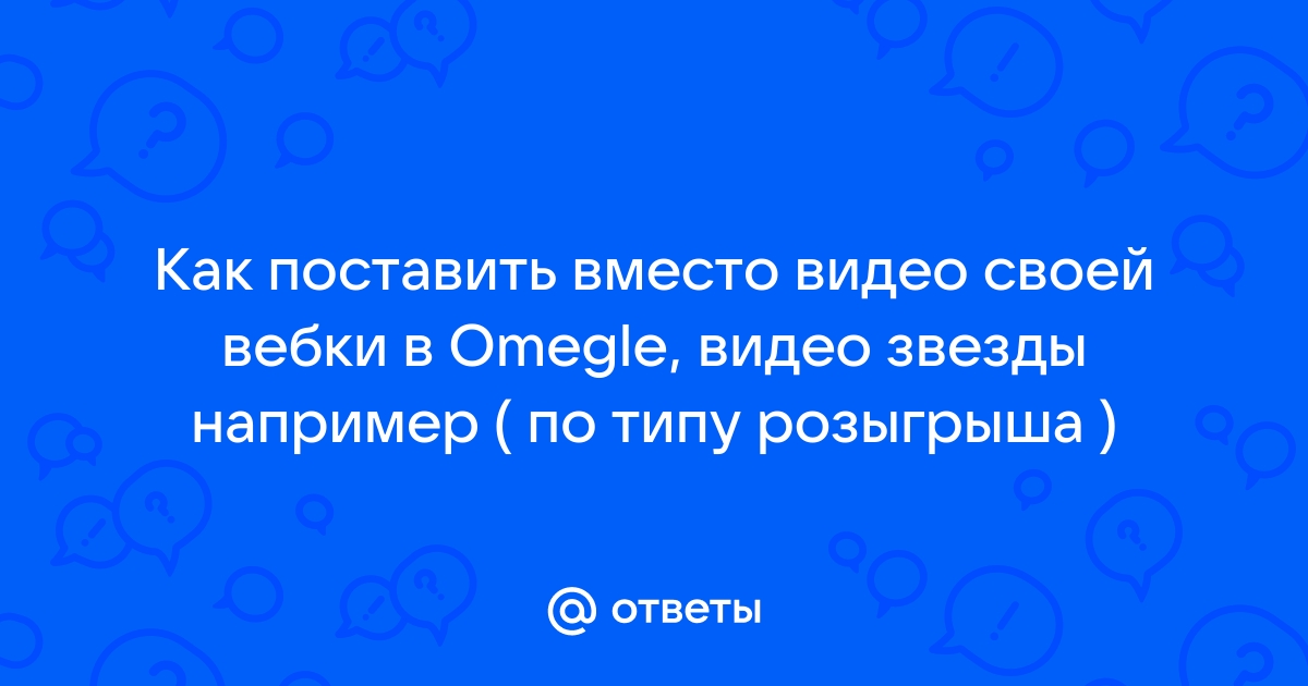 Как поставить вместо вебки картинку в дискорде