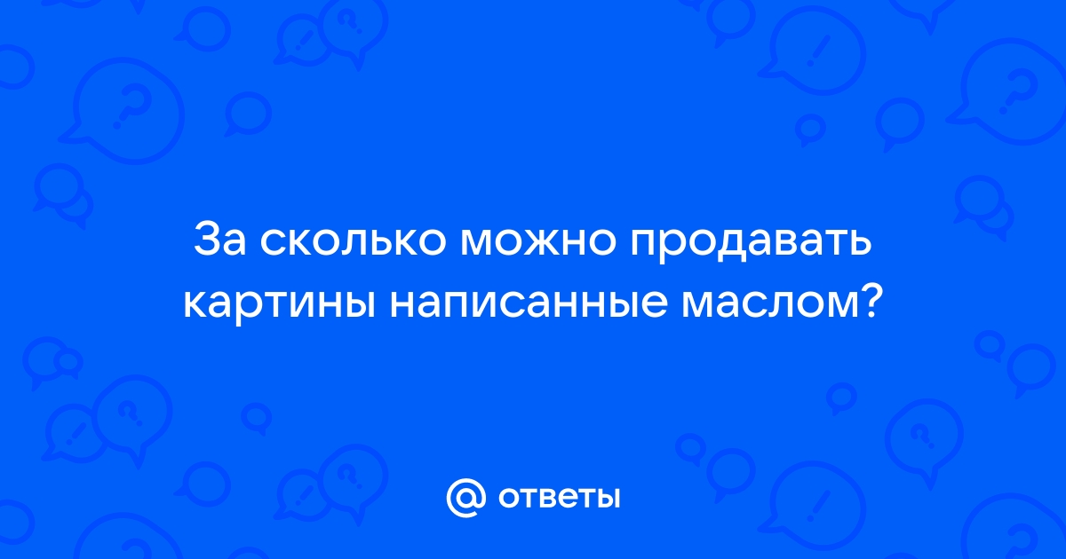 Стоит ли продавать картины на маркетплейсе?