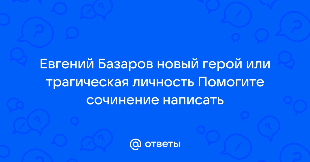 Тема базаров новый герой или трагическая личность