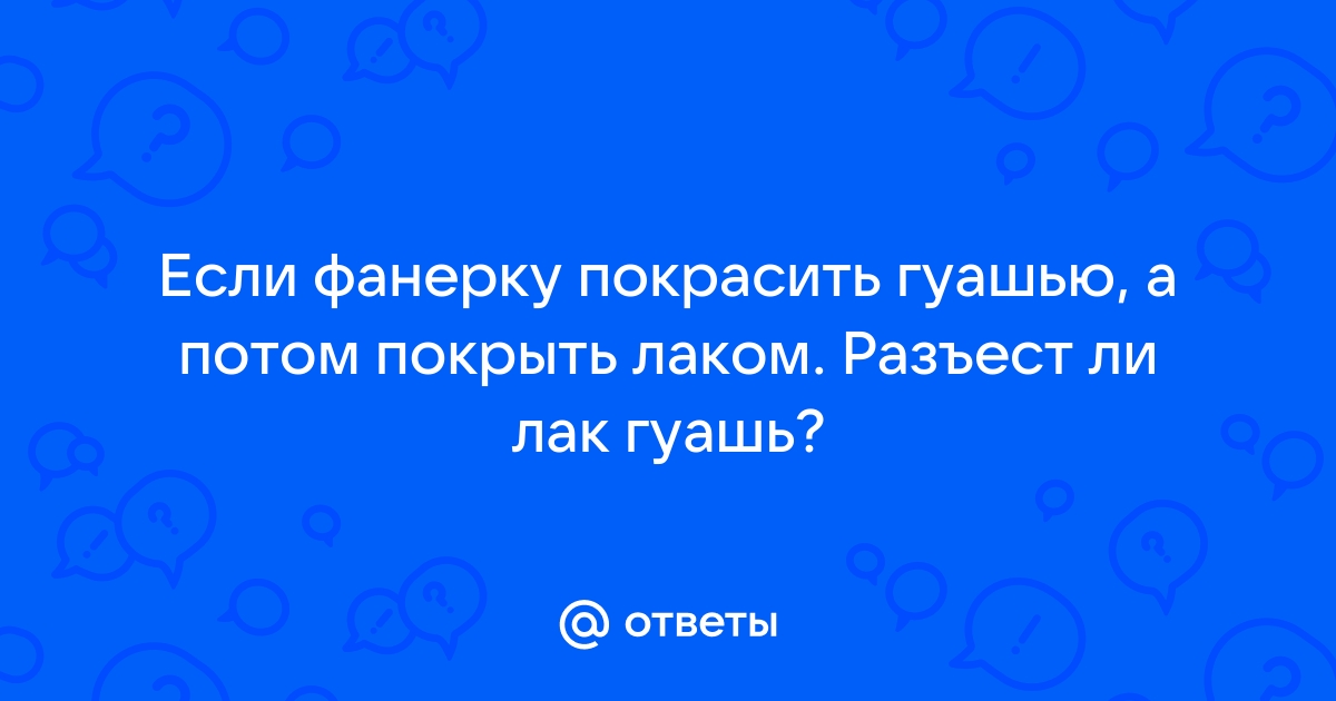 Можно ли картину гуашью покрыть лаком