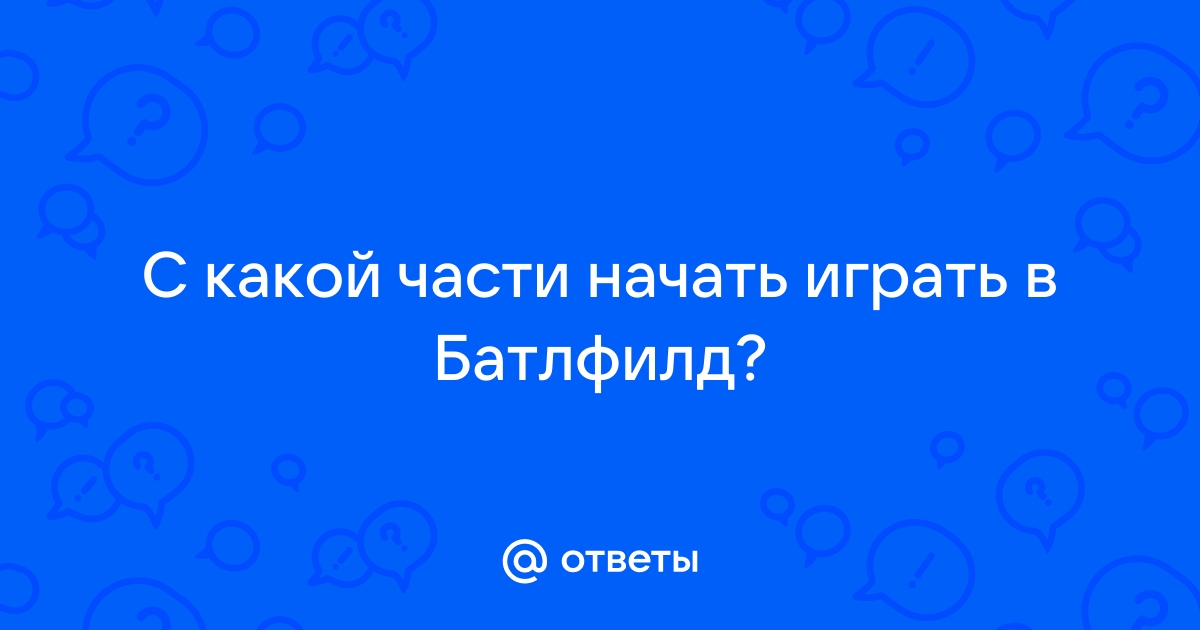 Fallout с какой части начать играть