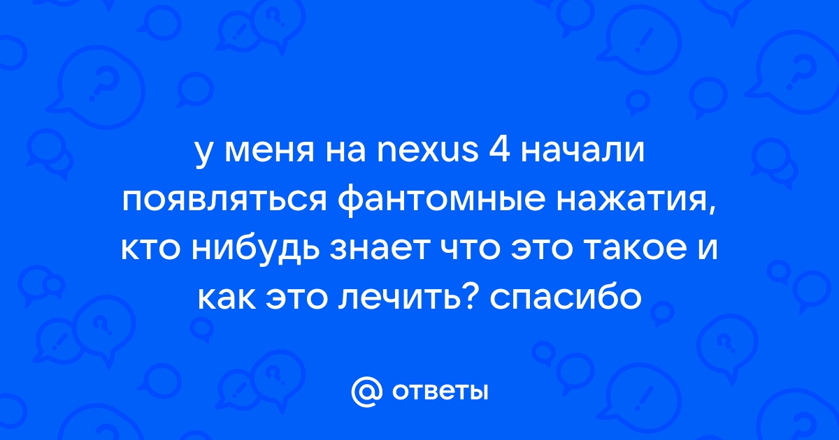 Ответы Mail: Как бороться с фантомными нажатиями?