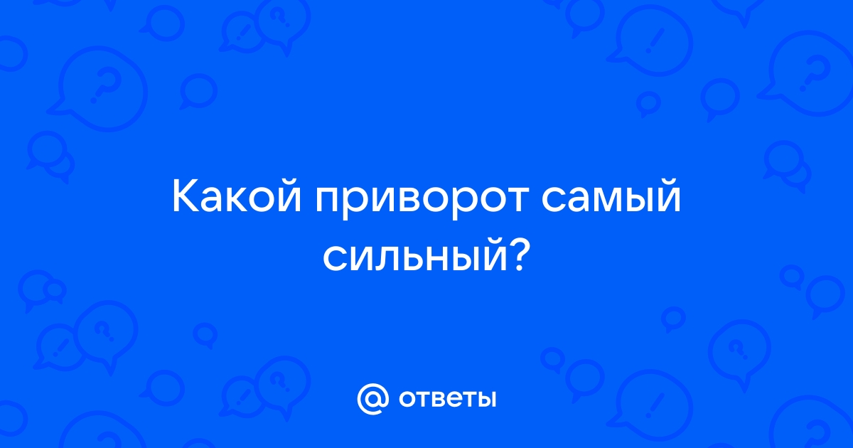 Онлайн консультации. Поиск по запросу: сильный жесткий сексуальный приворот